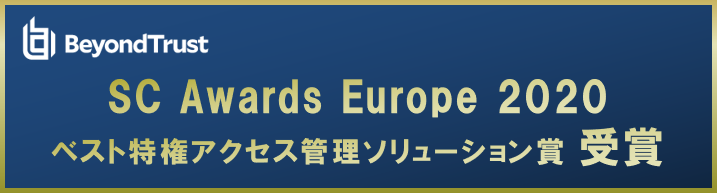 BeyondTrust SC AwardsEurope2020受賞